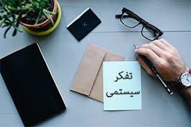 پاورپوینت تفکر سیستمی و ارزیابی آن در اداره جامعه و سازمان 