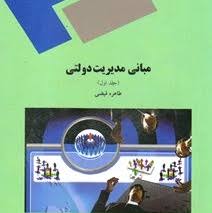 پاورپوینت گذری اجمالی  بر سیر تحول مدیریت دولتی (بخش دوم کتاب مبانی مدیریت دولتی تألیف طاهره فیضی)