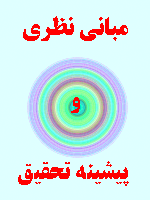 مبانی نظری و پیشینه تحقیق فعالیتهای ترفیع 93 صفحه کامل و جامع